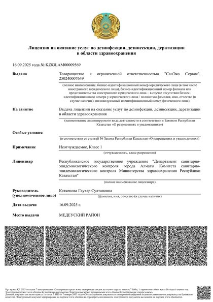Миниатюра государственной лицензии № KZ83LAM00009569